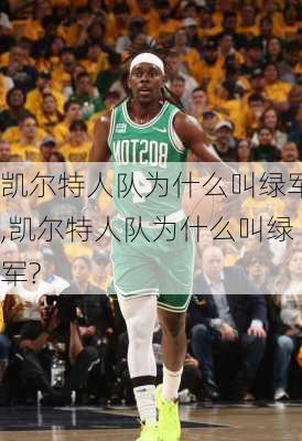 凯尔特人队为什么叫绿军,凯尔特人队为什么叫绿军?