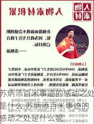 苏炳添百米事迹的感动之处是什么,苏炳添百米事迹的感动之处是什么呢