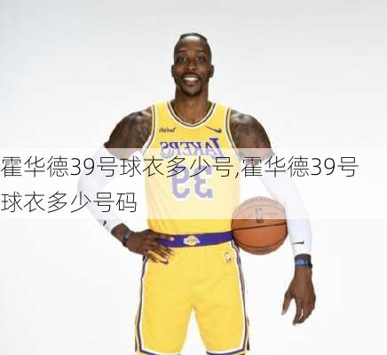 霍华德39号球衣多少号,霍华德39号球衣多少号码