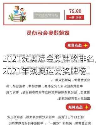 2021残奥运会奖牌榜排名,2021年残奥运会奖牌榜