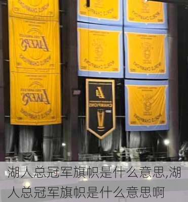 湖人总冠军旗帜是什么意思,湖人总冠军旗帜是什么意思啊