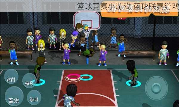 篮球竞赛小游戏,篮球联赛游戏