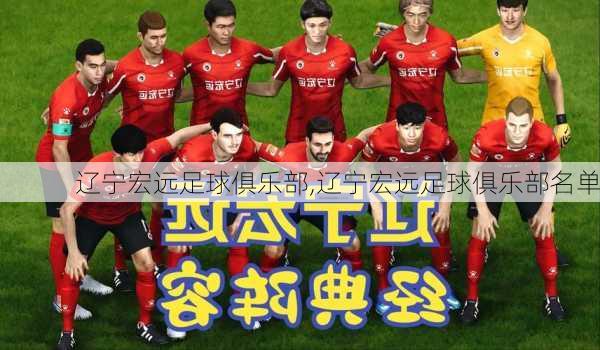 辽宁宏远足球俱乐部,辽宁宏远足球俱乐部名单