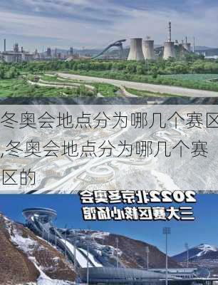 冬奥会地点分为哪几个赛区,冬奥会地点分为哪几个赛区的