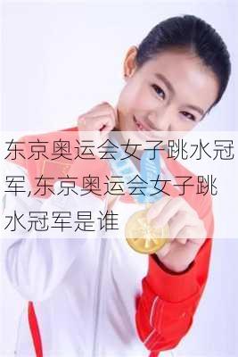 东京奥运会女子跳水冠军,东京奥运会女子跳水冠军是谁