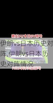 伊朗vs日本历史对阵,伊朗vs日本历史对阵情况
