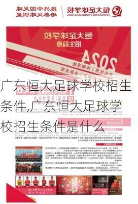 广东恒大足球学校招生条件,广东恒大足球学校招生条件是什么