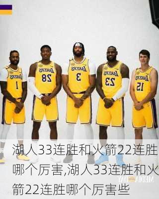 湖人33连胜和火箭22连胜哪个厉害,湖人33连胜和火箭22连胜哪个厉害些