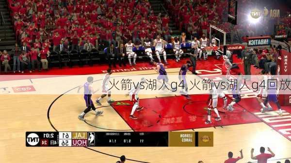 火箭vs湖人g4,火箭vs湖人g4回放