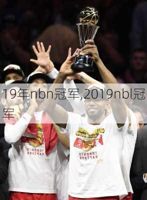 19年nbn冠军,2019nbl冠军