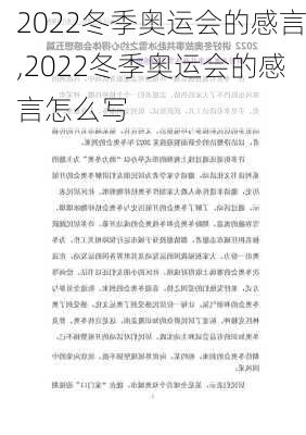 2022冬季奥运会的感言,2022冬季奥运会的感言怎么写