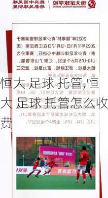 恒大 足球 托管,恒大 足球 托管怎么收费