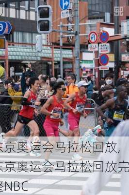 东京奥运会马拉松回放,东京奥运会马拉松回放完整NBC
