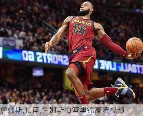 詹姆斯,扣篮,詹姆斯扣篮集锦高清视频