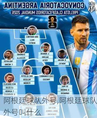 阿根廷球队外号,阿根廷球队外号叫什么