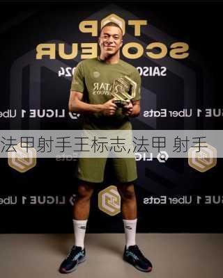 法甲射手王标志,法甲 射手