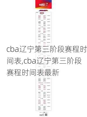 cba辽宁第三阶段赛程时间表,cba辽宁第三阶段赛程时间表最新