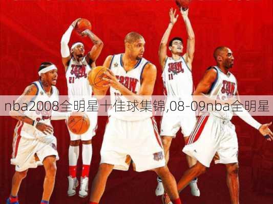 nba2008全明星十佳球集锦,08-09nba全明星