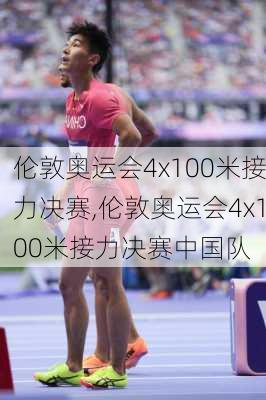 伦敦奥运会4x100米接力决赛,伦敦奥运会4x100米接力决赛中国队