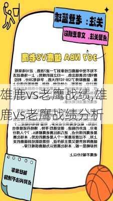 雄鹿vs老鹰战绩,雄鹿vs老鹰战绩分析