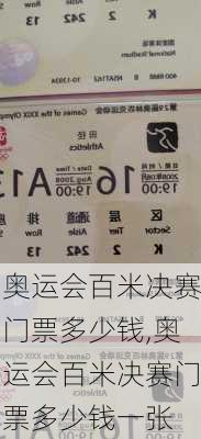 奥运会百米决赛门票多少钱,奥运会百米决赛门票多少钱一张