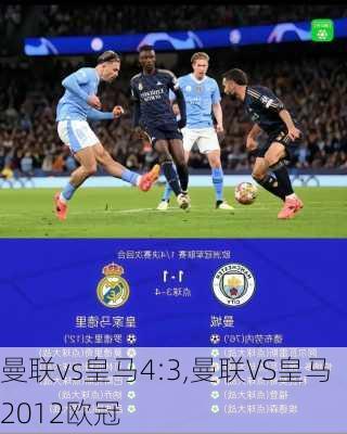 曼联vs皇马4:3,曼联VS皇马2012欧冠