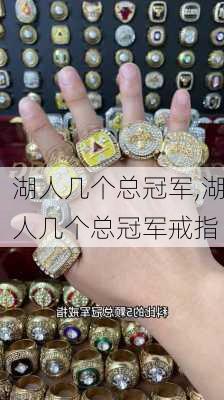 湖人几个总冠军,湖人几个总冠军戒指