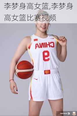 李梦身高女篮,李梦身高女篮比赛视频