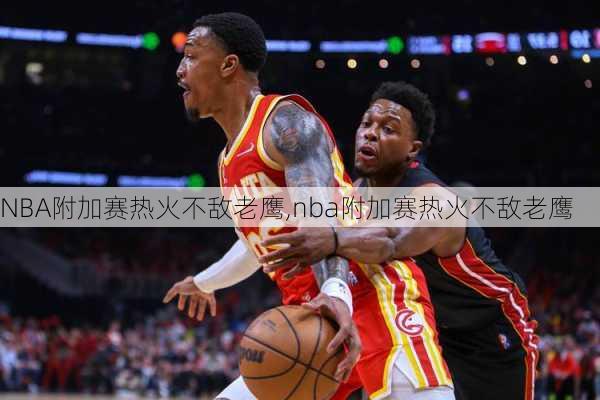 NBA附加赛热火不敌老鹰,nba附加赛热火不敌老鹰