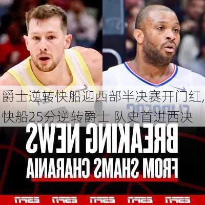 爵士逆转快船迎西部半决赛开门红,快船25分逆转爵士 队史首进西决