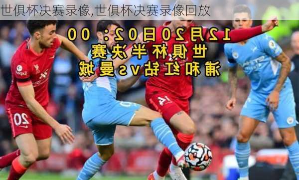 世俱杯决赛录像,世俱杯决赛录像回放
