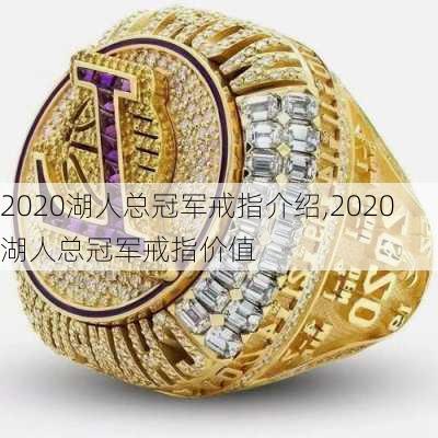 2020湖人总冠军戒指介绍,2020湖人总冠军戒指价值