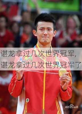 谌龙拿过几次世界冠军,谌龙拿过几次世界冠军了