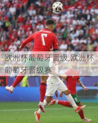 欧洲杯葡萄牙晋级,欧洲杯葡萄牙晋级赛