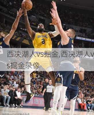 西决湖人vs掘金,西决湖人vs掘金录像