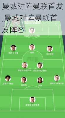 曼城对阵曼联首发,曼城对阵曼联首发阵容