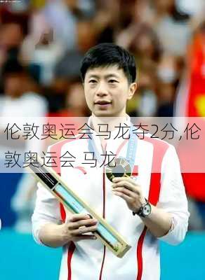 伦敦奥运会马龙夺2分,伦敦奥运会 马龙