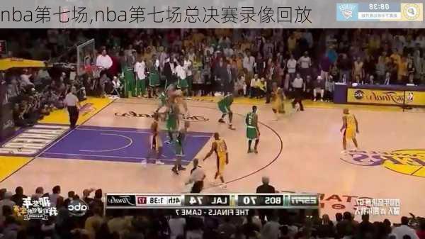 nba第七场,nba第七场总决赛录像回放