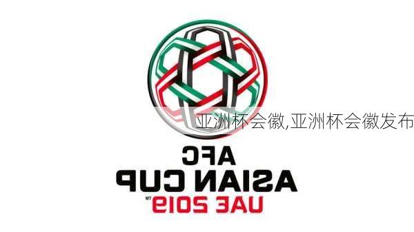 亚洲杯会徽,亚洲杯会徽发布