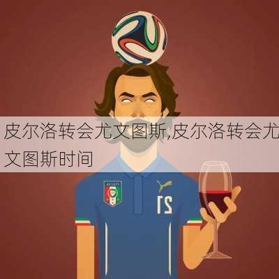 皮尔洛转会尤文图斯,皮尔洛转会尤文图斯时间