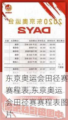 东京奥运会田径赛赛程表,东京奥运会田径赛赛程表图片