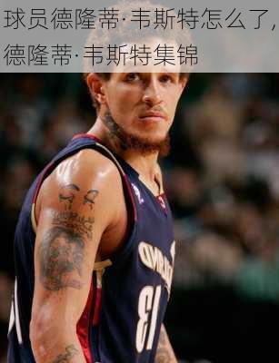 球员德隆蒂·韦斯特怎么了,德隆蒂·韦斯特集锦
