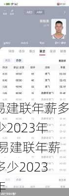 易建联年薪多少2023年,易建联年薪多少2023年