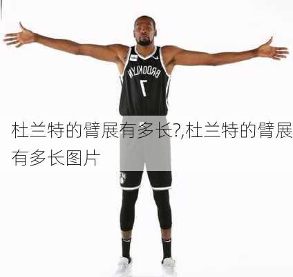 杜兰特的臂展有多长?,杜兰特的臂展有多长图片