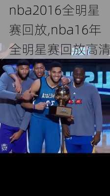 nba2016全明星赛回放,nba16年全明星赛回放高清