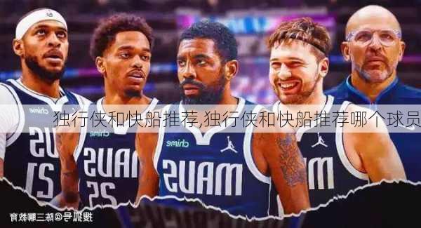 独行侠和快船推荐,独行侠和快船推荐哪个球员