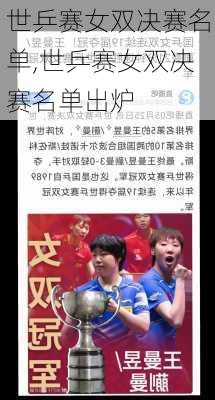 世乒赛女双决赛名单,世乒赛女双决赛名单出炉