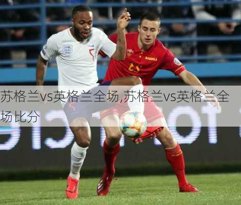 苏格兰vs英格兰全场,苏格兰vs英格兰全场比分