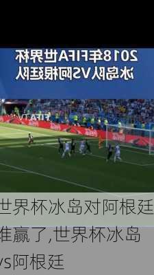 世界杯冰岛对阿根廷谁赢了,世界杯冰岛vs阿根廷
