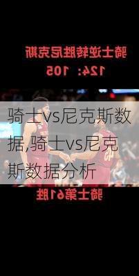 骑士vs尼克斯数据,骑士vs尼克斯数据分析